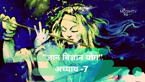 ज्ञान विज्ञान योग_ अध्याय -7