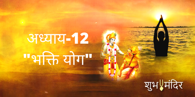 chapter 12 bhakti yoga hindi me padhe srimad bhagavad gita