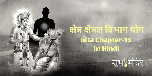 read gita chapter-13 in hindi क्षेत्र क्षेत्रज्ञ विभाग योग