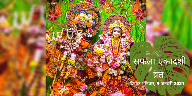 सभी पापों को नष्ट करने वाली पावन सफला एकादशी व्रत