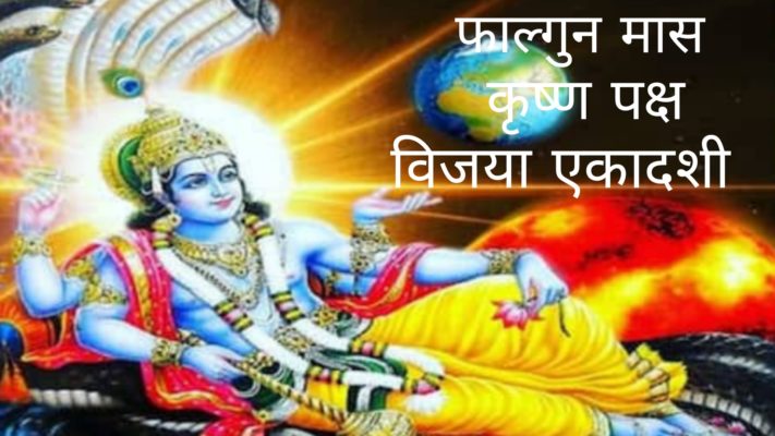 shri ram ko pyari vijya ekadashi